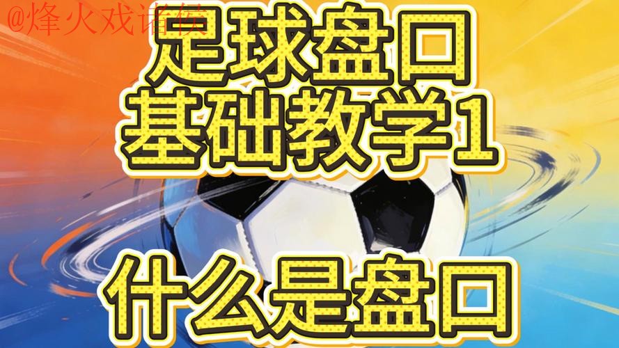 世界杯盘口教程入口地址