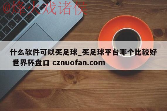 世界杯盘口APP下载入口地址 世界杯盘口APP下载入口地址